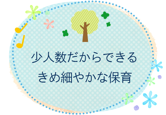 少人数だからできる きめ細やかな保育