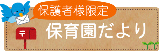 保育園だより  保護者様限定