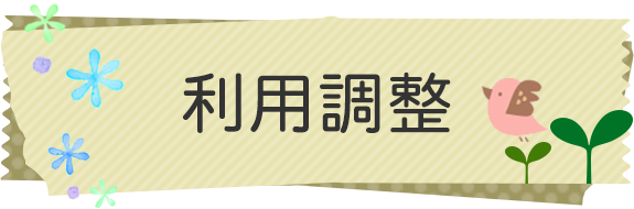 利用調整