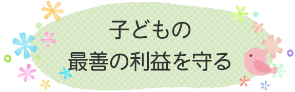 子どもの最善の利益を守る