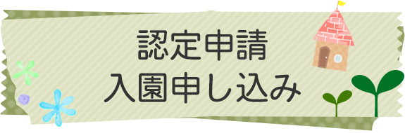 認定申請 入所お申し込み