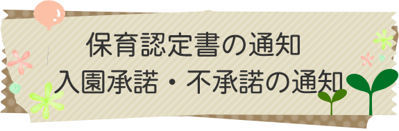 保育認定書の通知 入所承諾・府承諾の通知