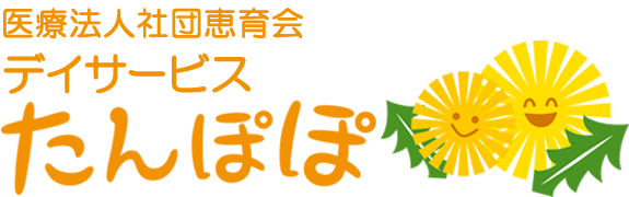 医療法人恵育会　デイサービスたんぽぽ