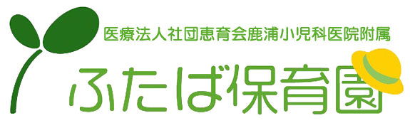 医療法人社団恵育会　鹿浦小児科医院付属ふたば保育園