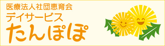 医療法人社団恵育会　デイサービスたんぽぽ